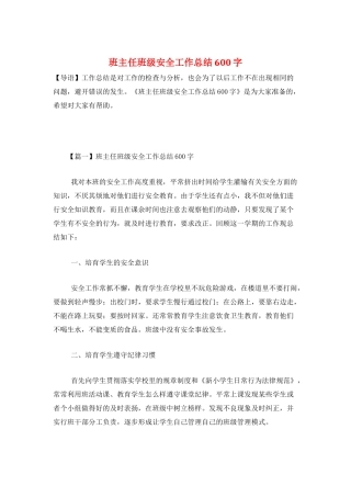 班主任班级安全工作总结600字