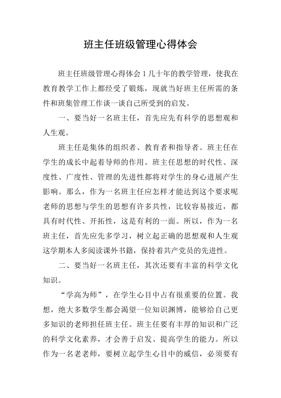 班主任班级管理心得体会_第1页