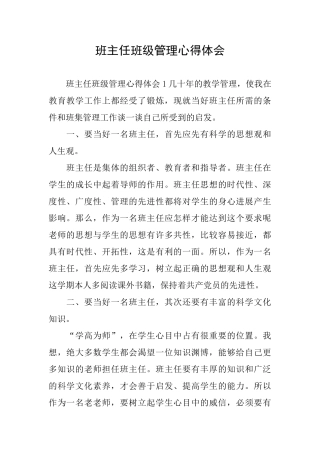 班主任班级管理心得体会