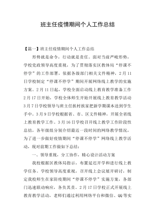 班主任疫情期间个人工作总结