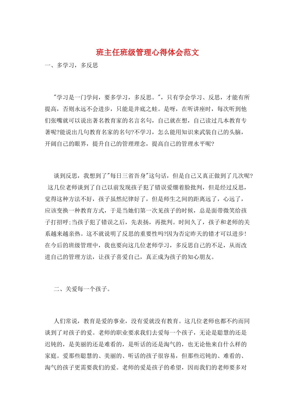 班主任班级管理心得体会范文_第1页