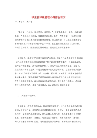 班主任班级管理心得体会范文