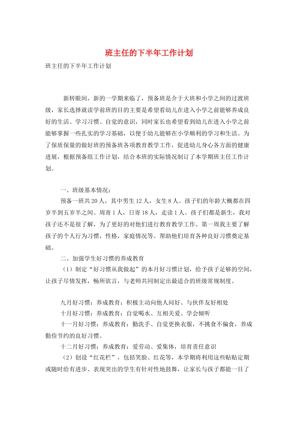 班主任的下半年工作计划_第1页