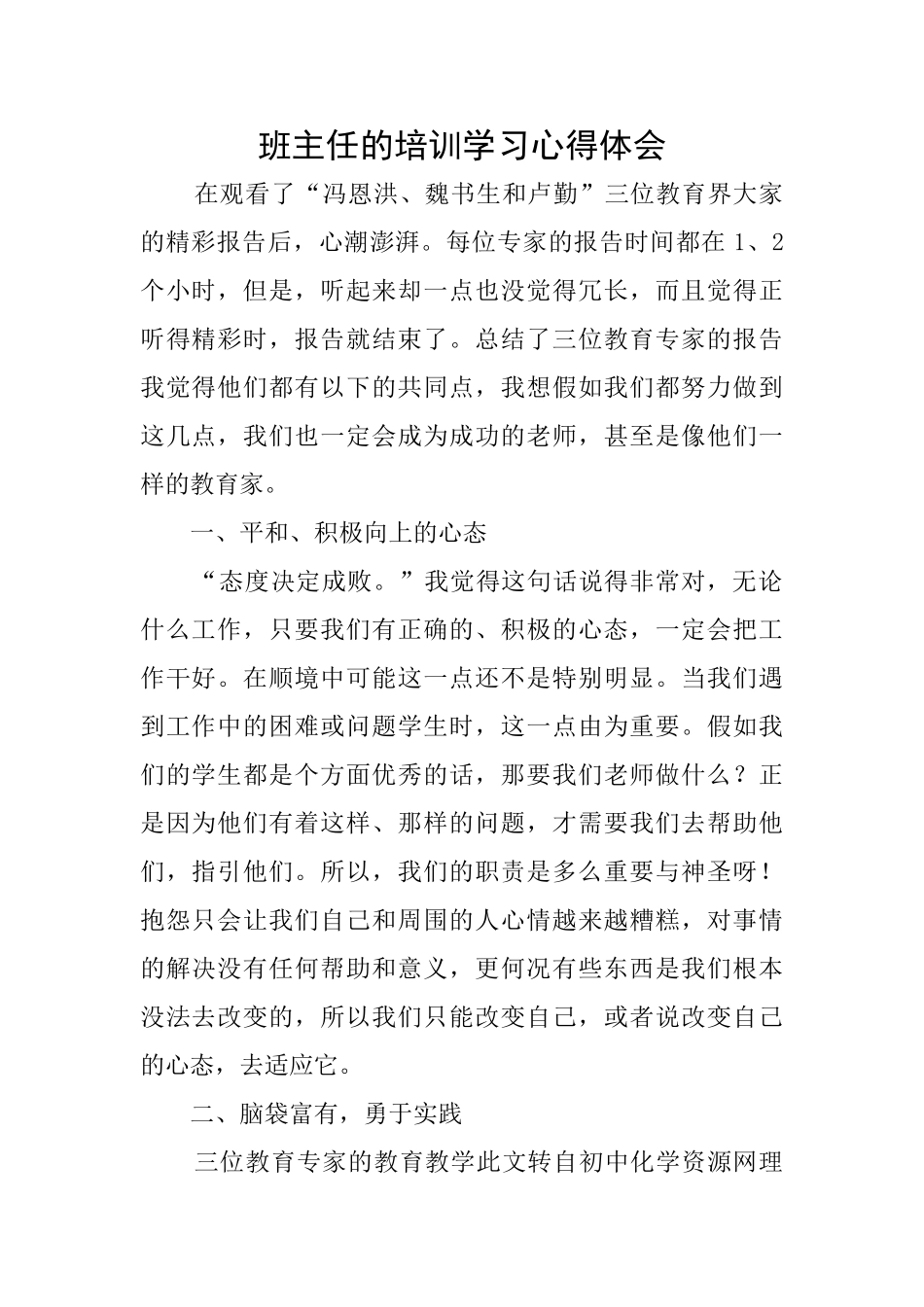 班主任的培训学习心得体会_第1页
