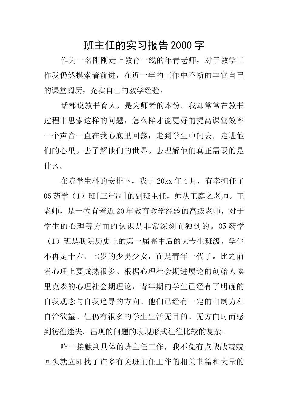 班主任的实习报告2000字_第1页