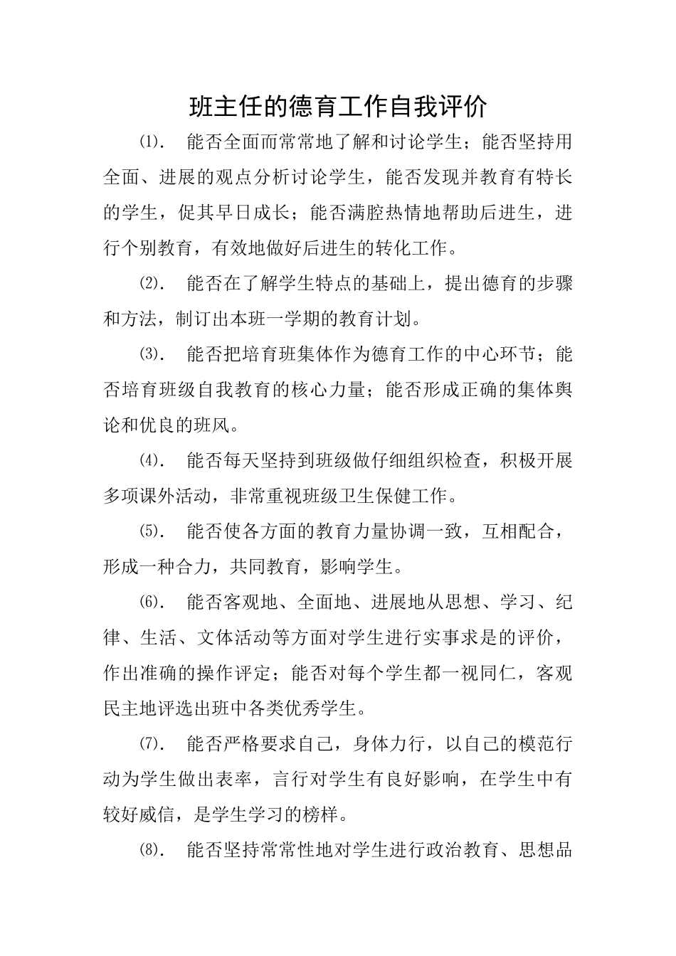 班主任的德育工作自我评价_第1页