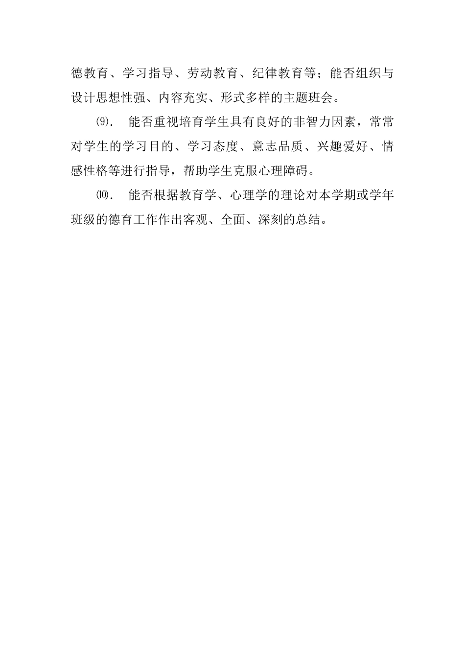 班主任的德育工作自我评价_第2页