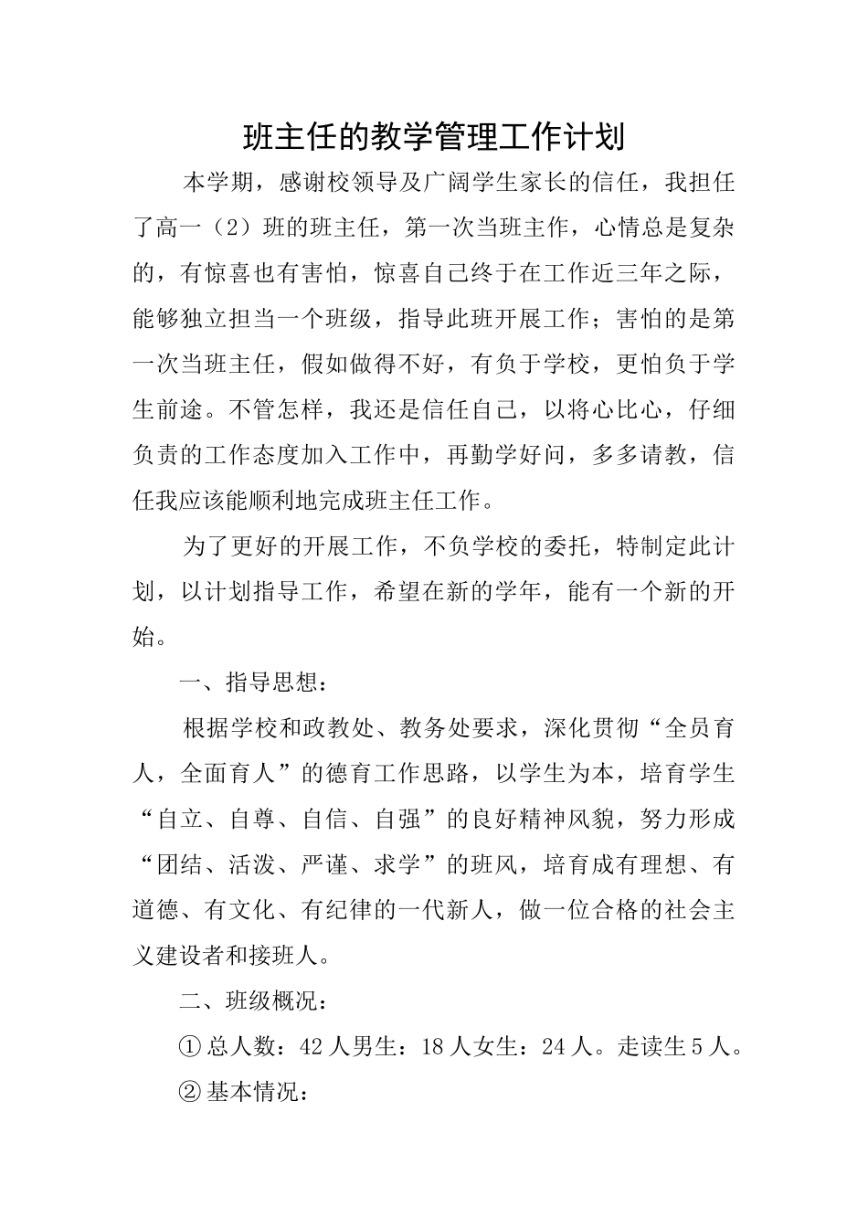 班主任的教学管理工作计划_第1页