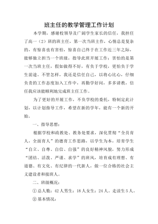 班主任的教学管理工作计划