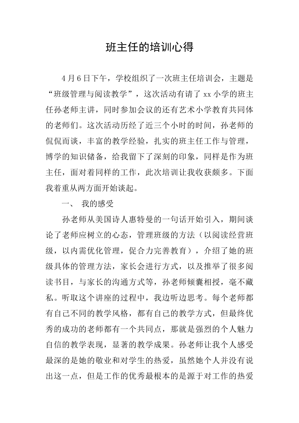 班主任的培训心得_第1页