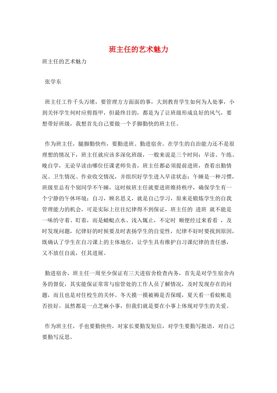 班主任的艺术魅力_第1页