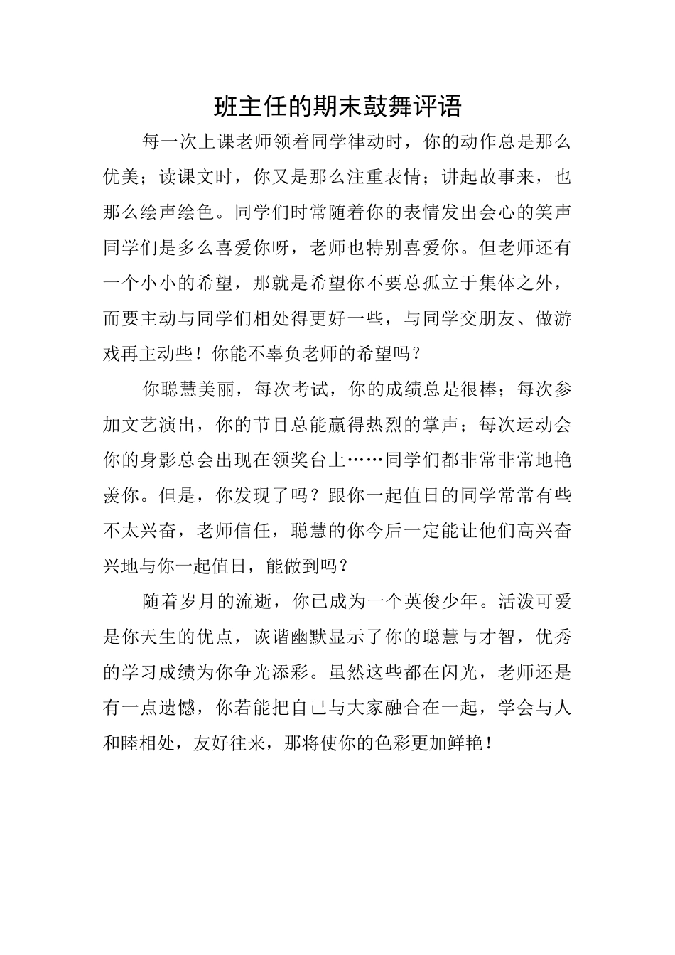 班主任的期末鼓励评语_第1页