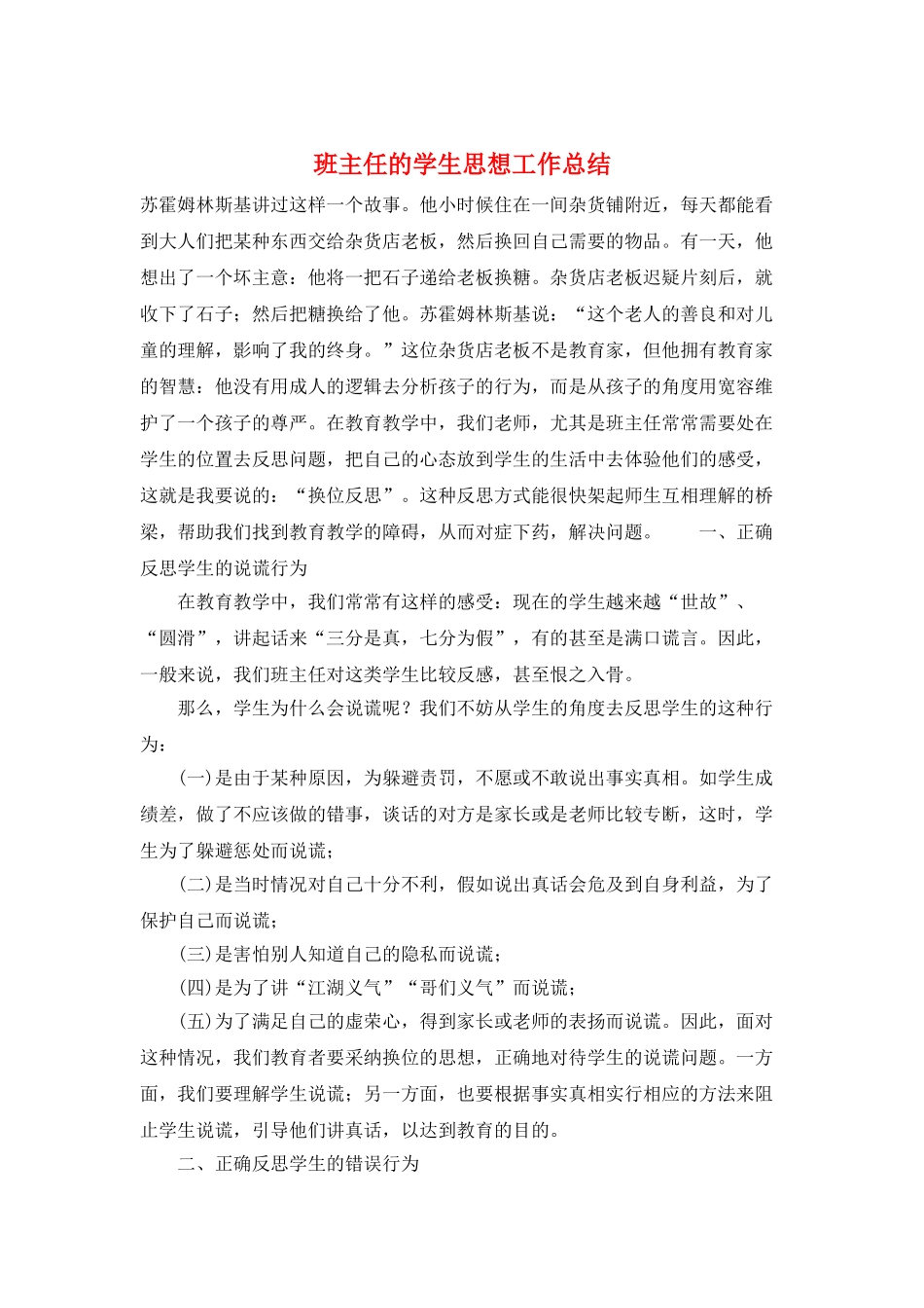 班主任的学生思想工作总结_第1页