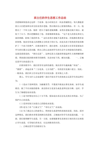 班主任的学生思想工作总结