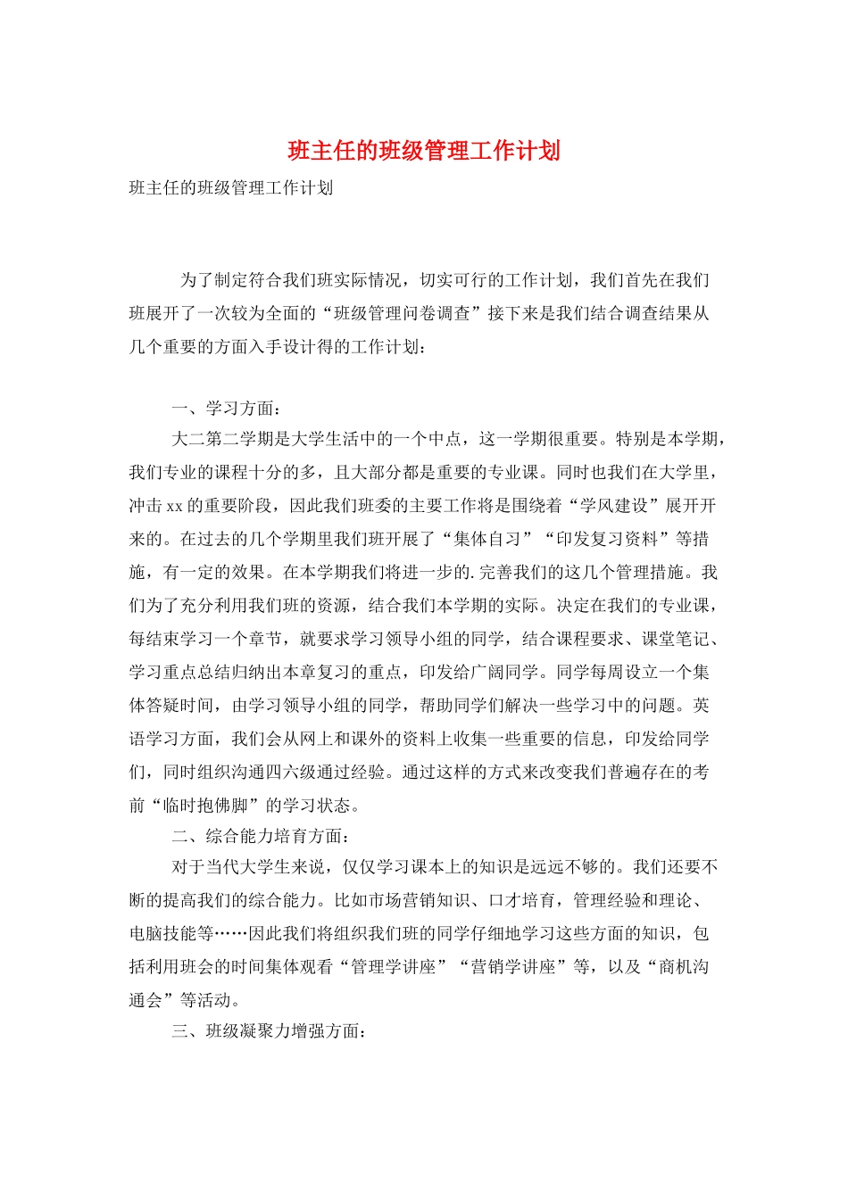 班主任的班级管理工作计划_第1页