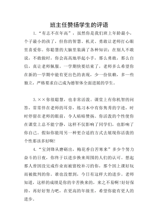 班主任称赞学生的评语