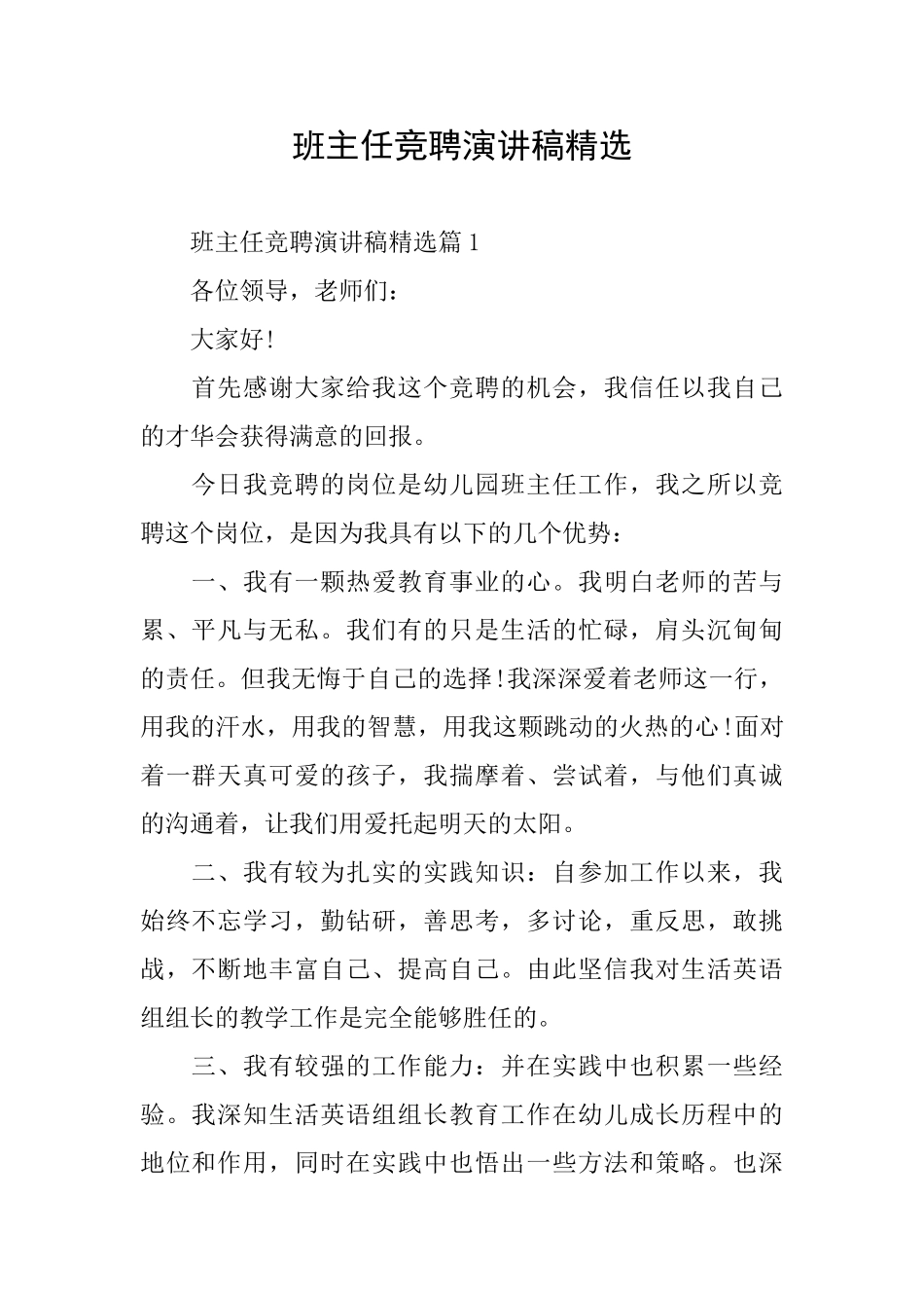 班主任竞聘演讲稿精选_第1页