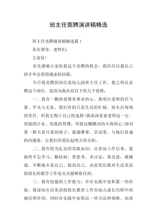 班主任竞聘演讲稿精选