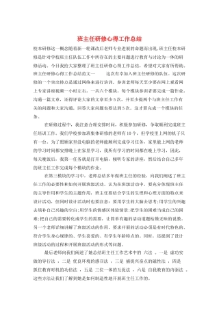 班主任研修心得工作总结