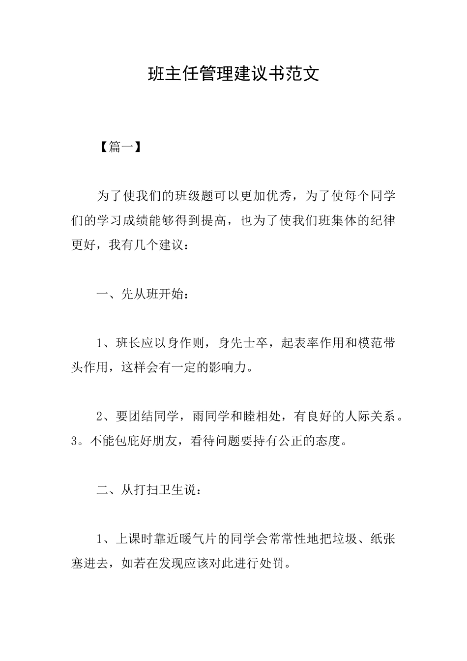 班主任管理建议书范文_第1页