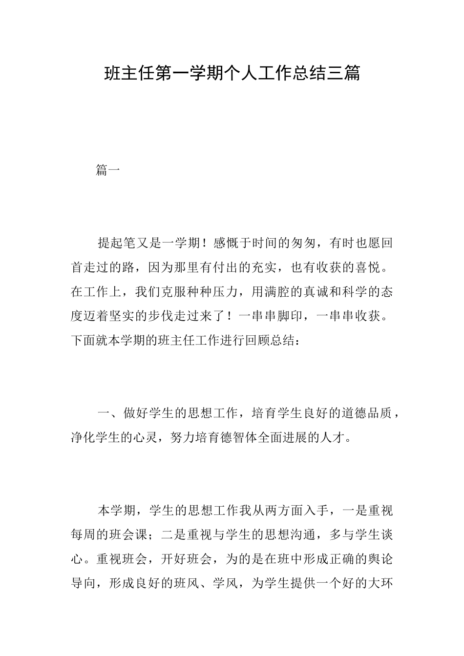 班主任第一学期个人工作总结三篇_第1页