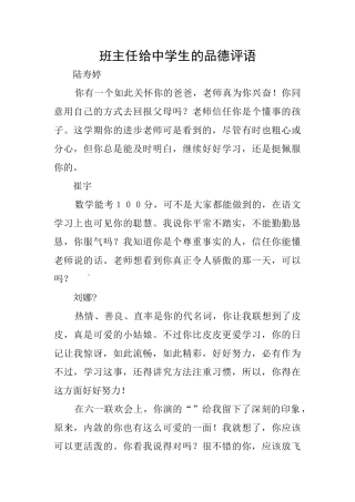 班主任给中学生的品德评语