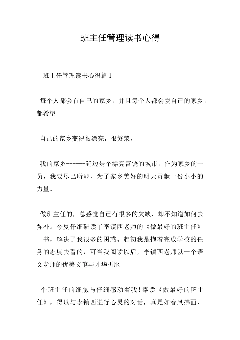 班主任管理读书心得_第1页