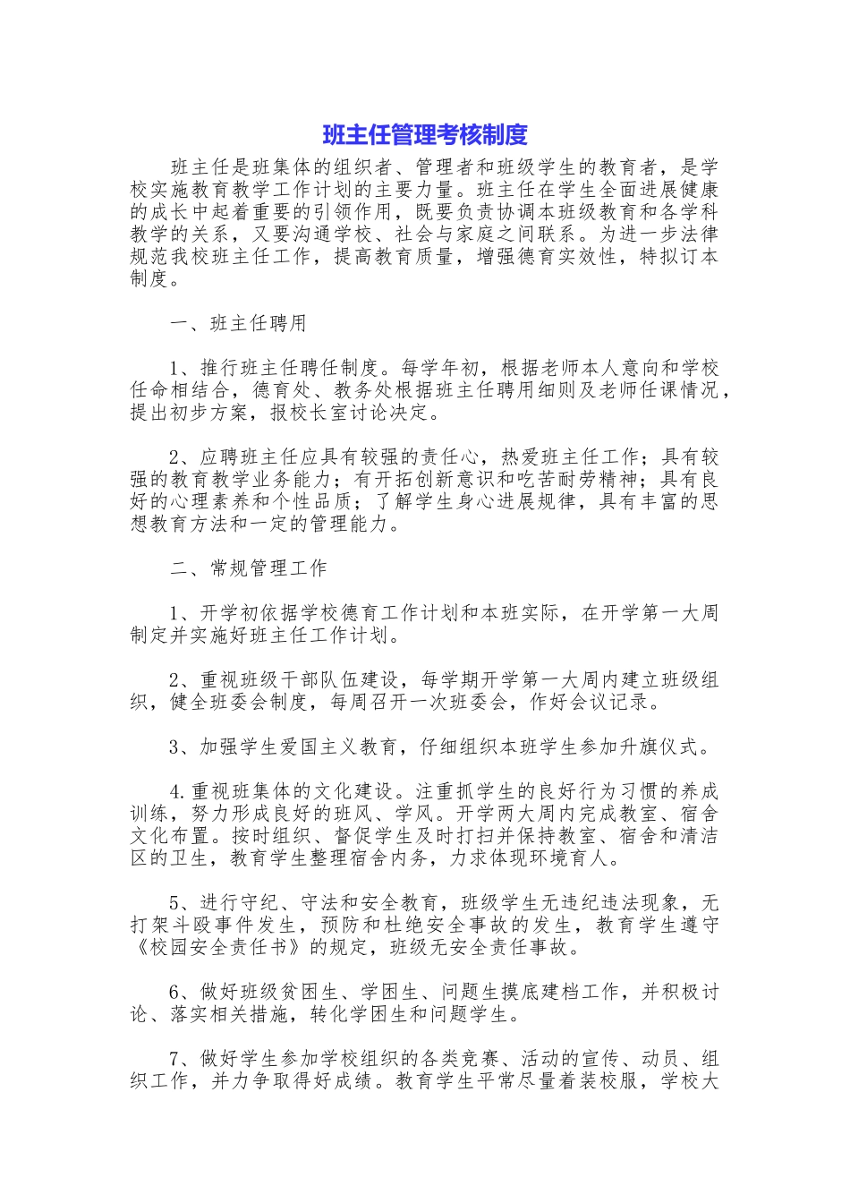 班主任管理考核制度_第1页