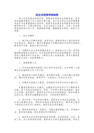 班主任管理考核制度