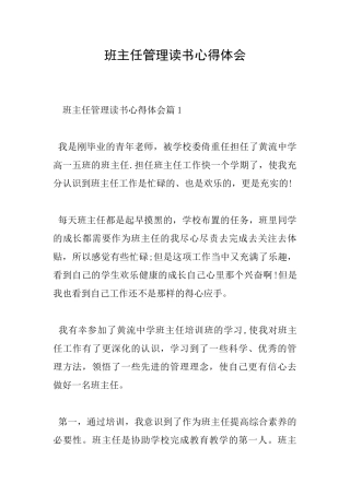 班主任管理读书心得体会