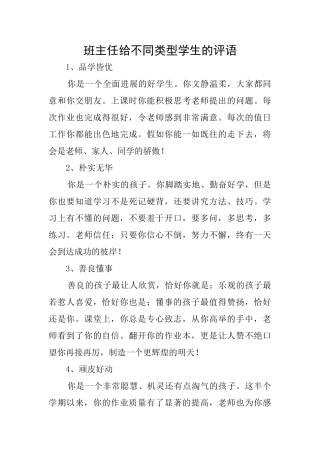 班主任给不同类型学生的评语
