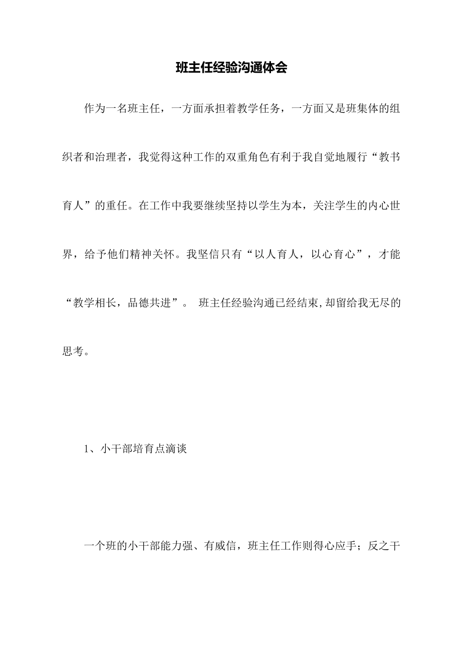 班主任经验交流体会_第1页