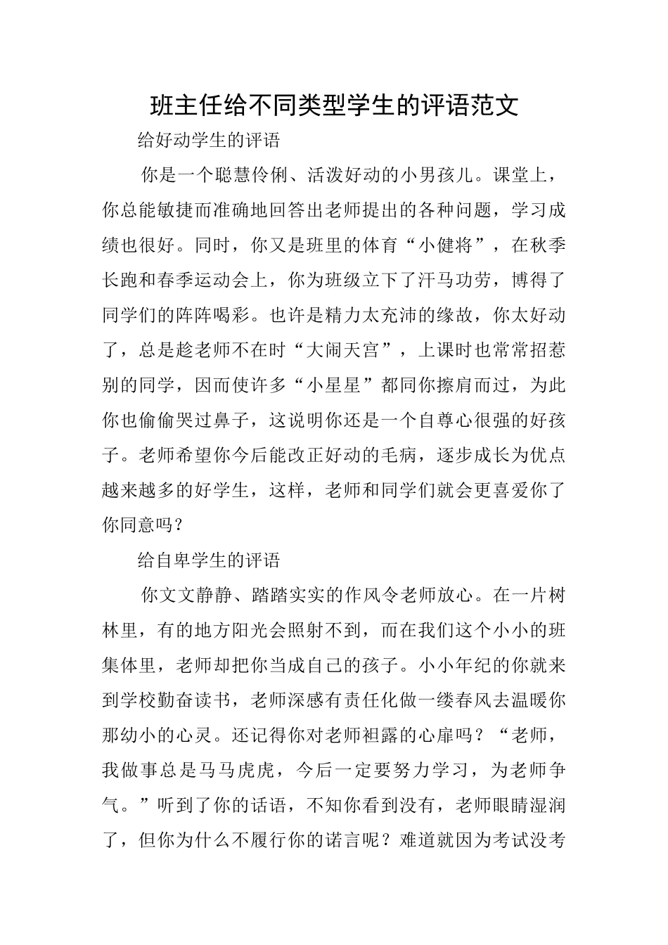 班主任给不同类型学生的评语范文_第1页