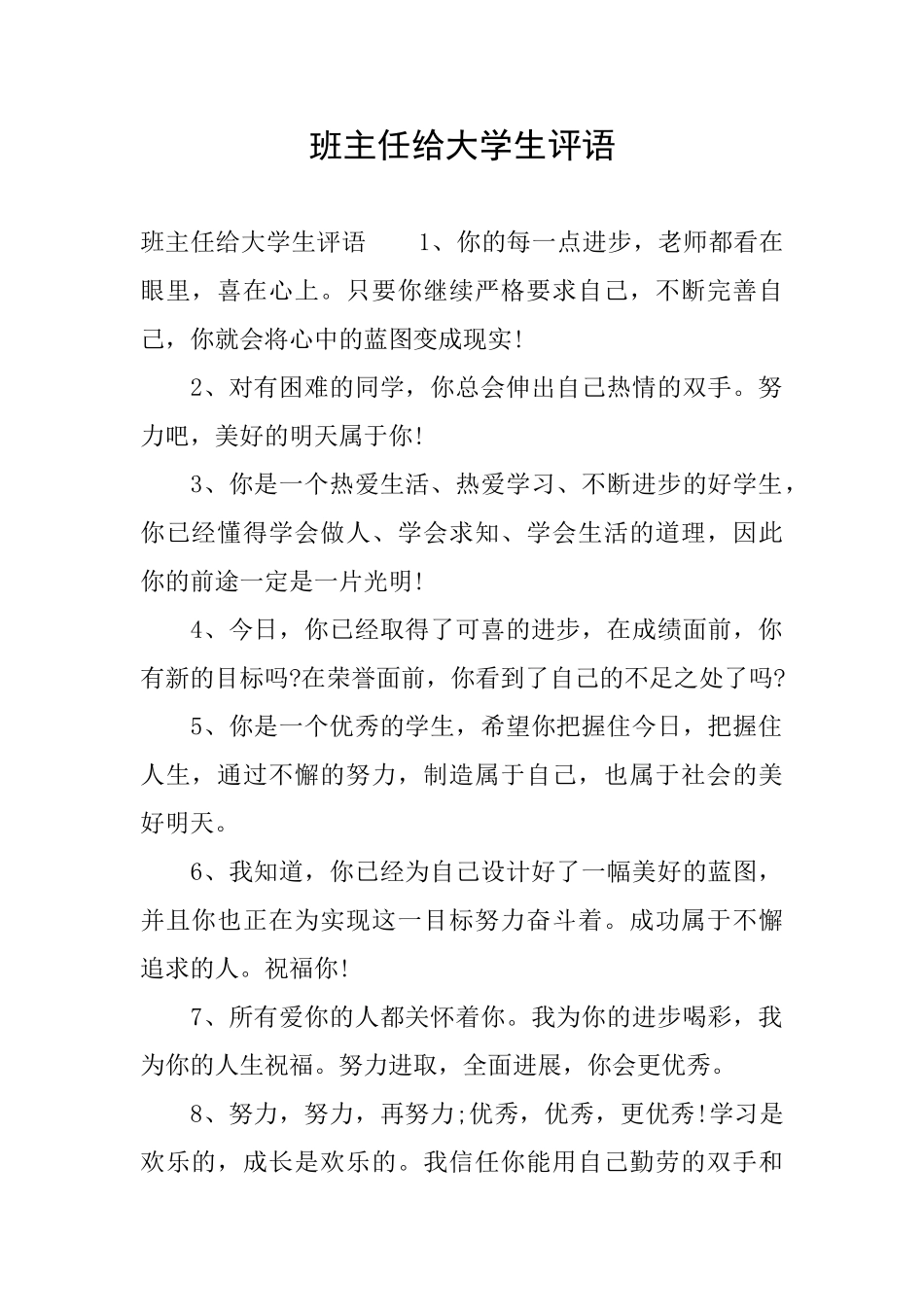 班主任给大学生评语_第1页