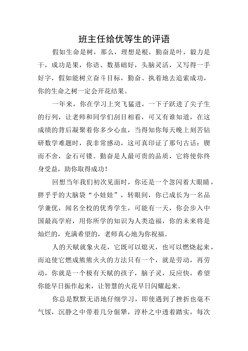 班主任给优等生的评语_第1页