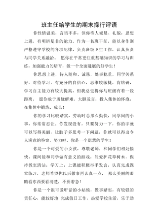 班主任给学生的期末操行评语