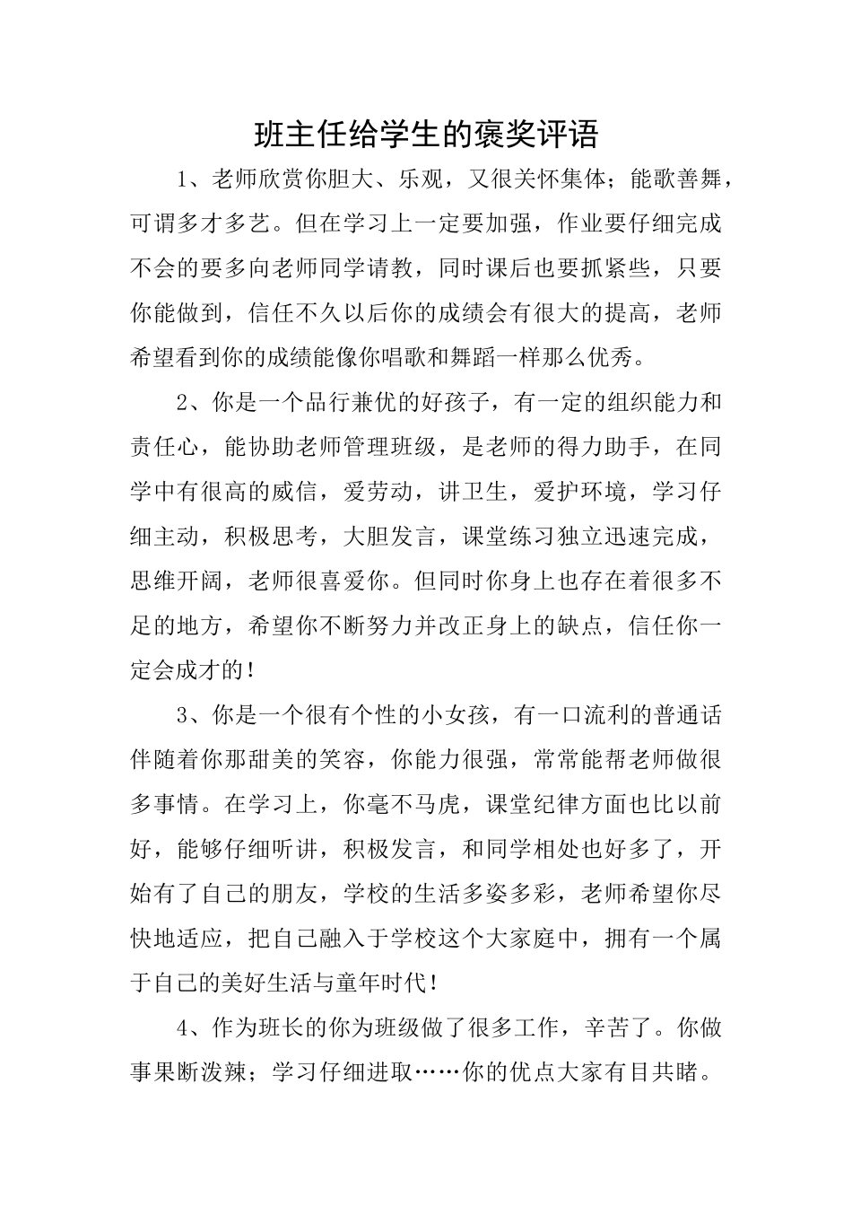 班主任给学生的褒奖评语_第1页