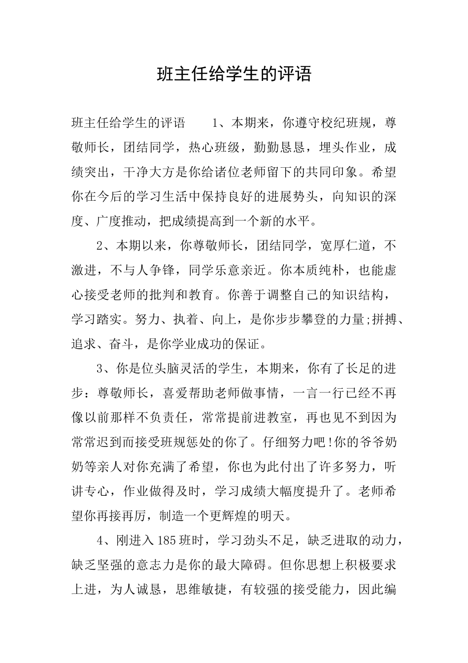 班主任给学生的评语_第1页