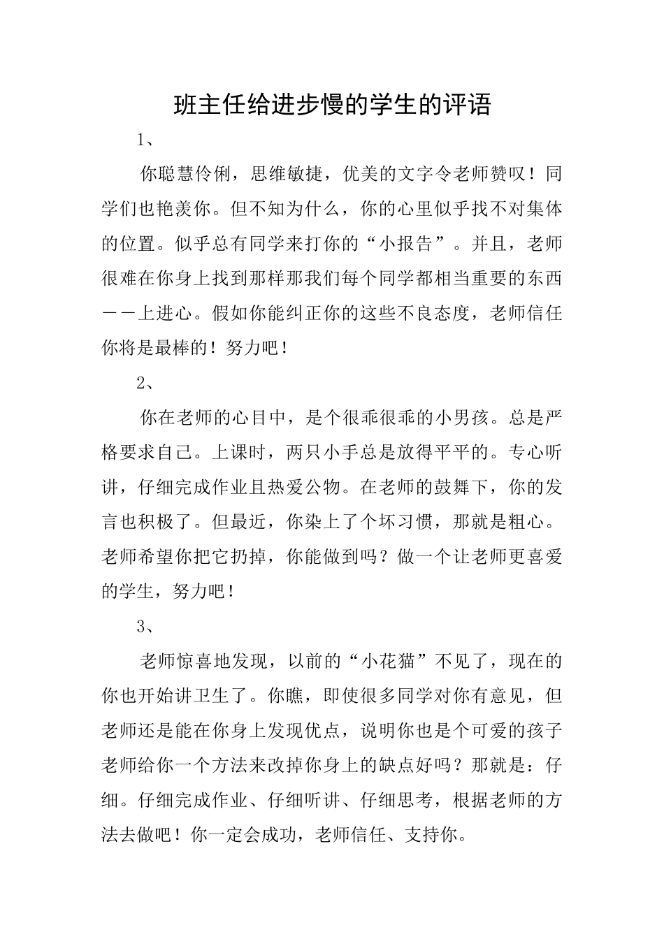 班主任给进步慢的学生的评语_第1页