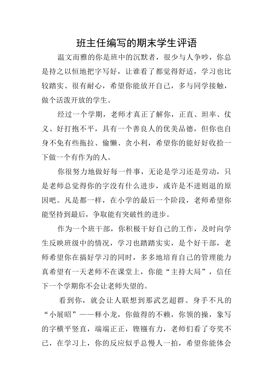 班主任编写的期末学生评语_第1页