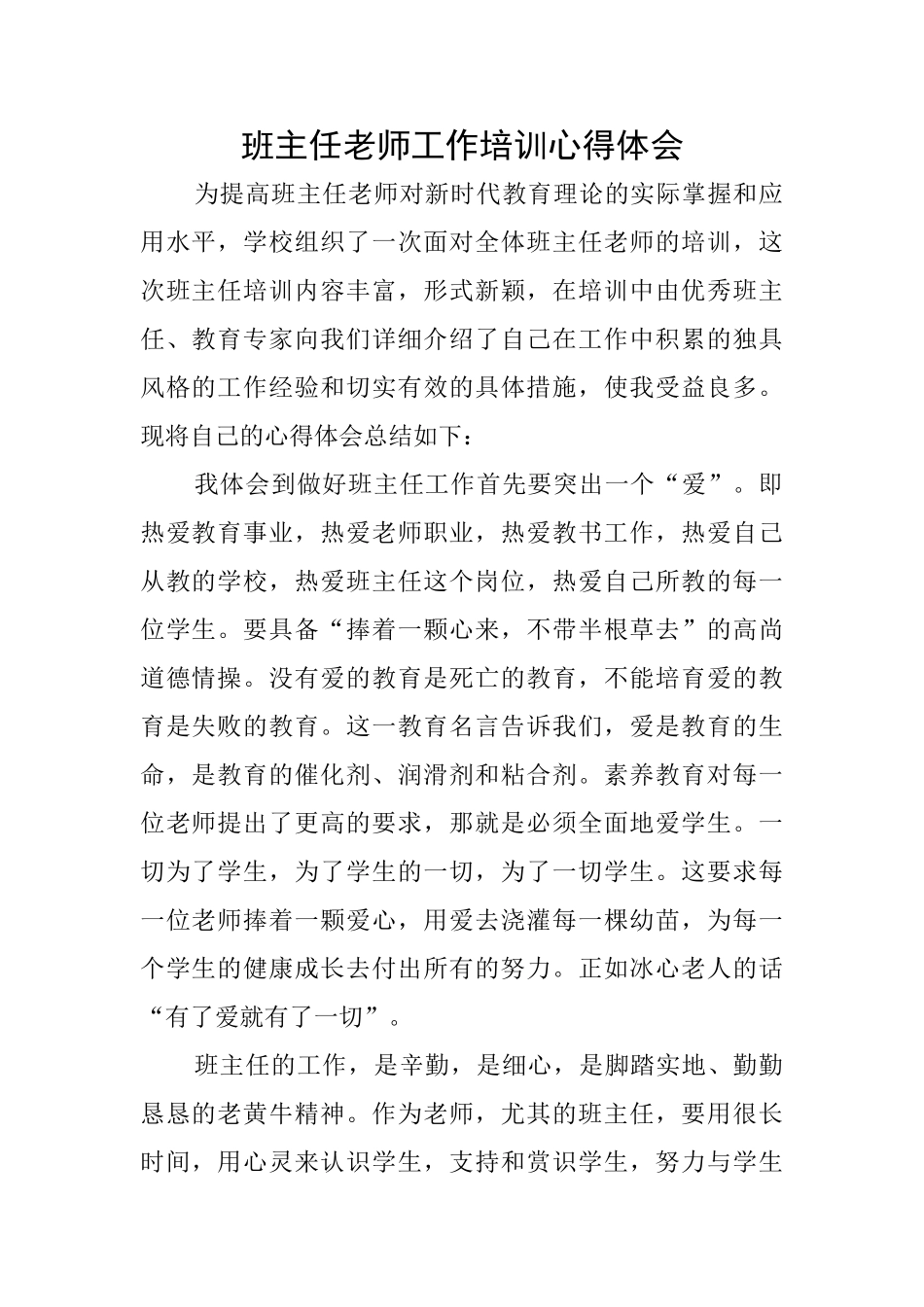 班主任老师工作培训心得体会_第1页