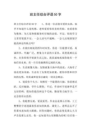 班主任综合评语50字
