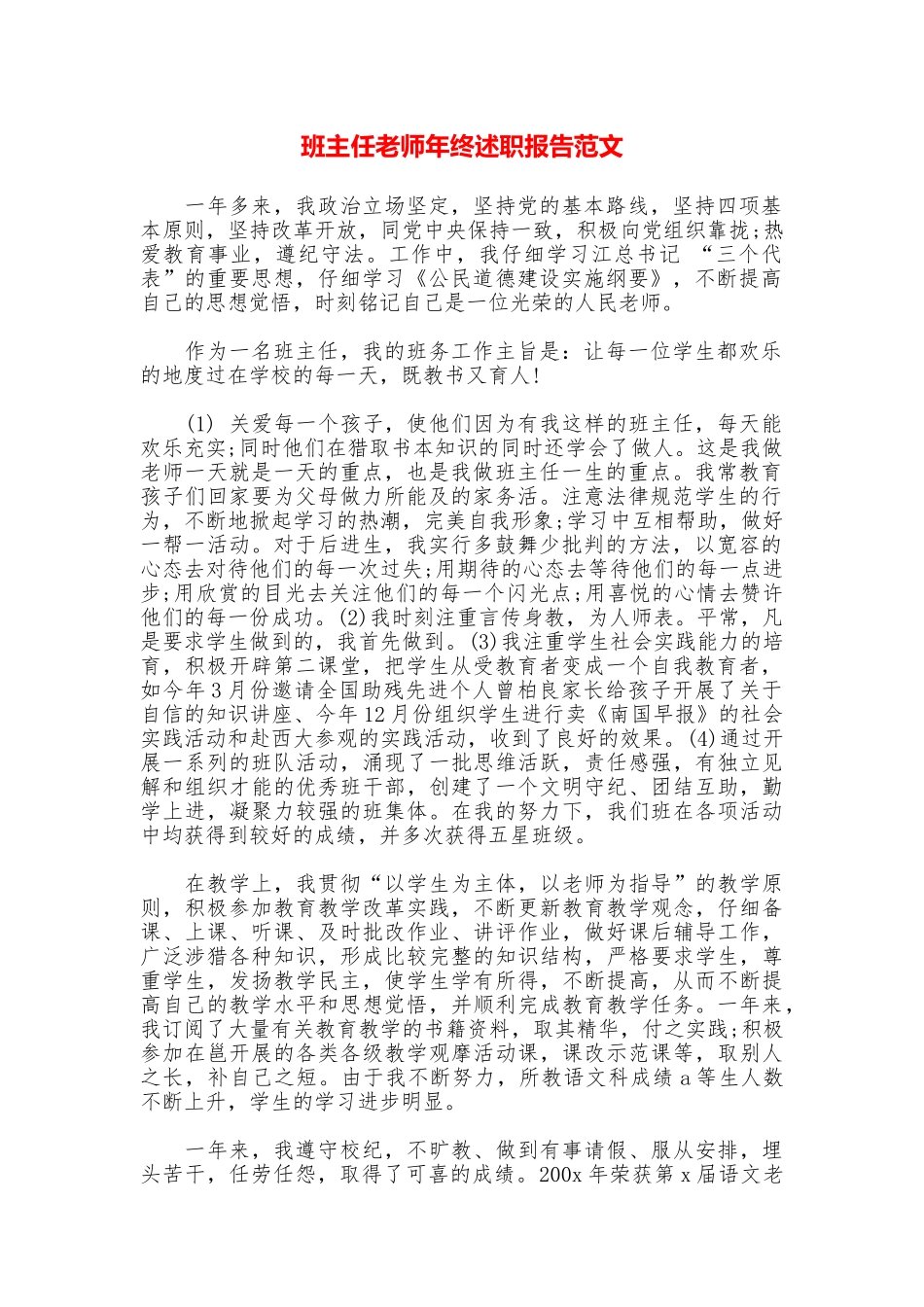 班主任老师年终述职报告范文_第1页