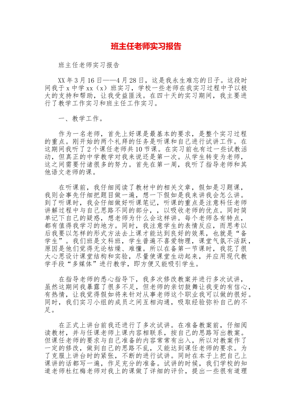 班主任老师实习报告_第1页