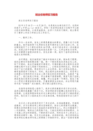 班主任老师实习报告