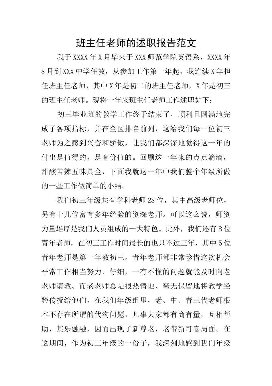班主任老师的述职报告范文_第1页