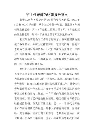 班主任老师的述职报告范文