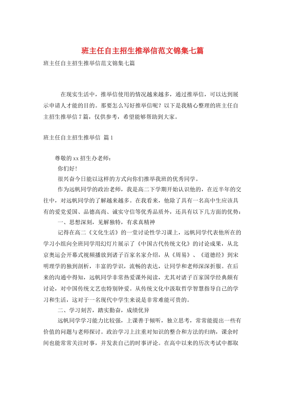 班主任自主招生推荐信范文锦集七篇_第1页