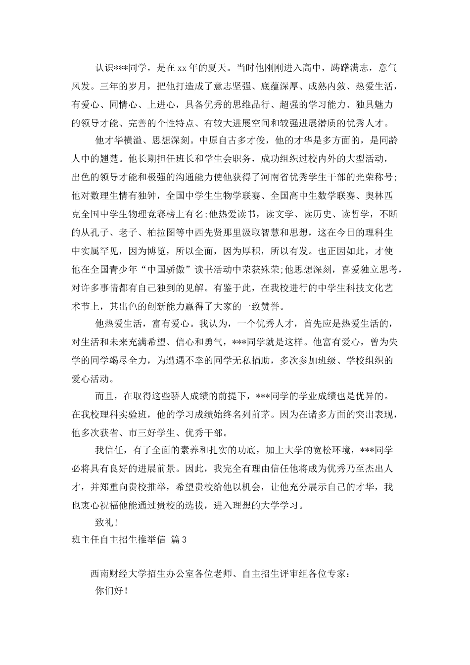 班主任自主招生推荐信范文锦集七篇_第3页
