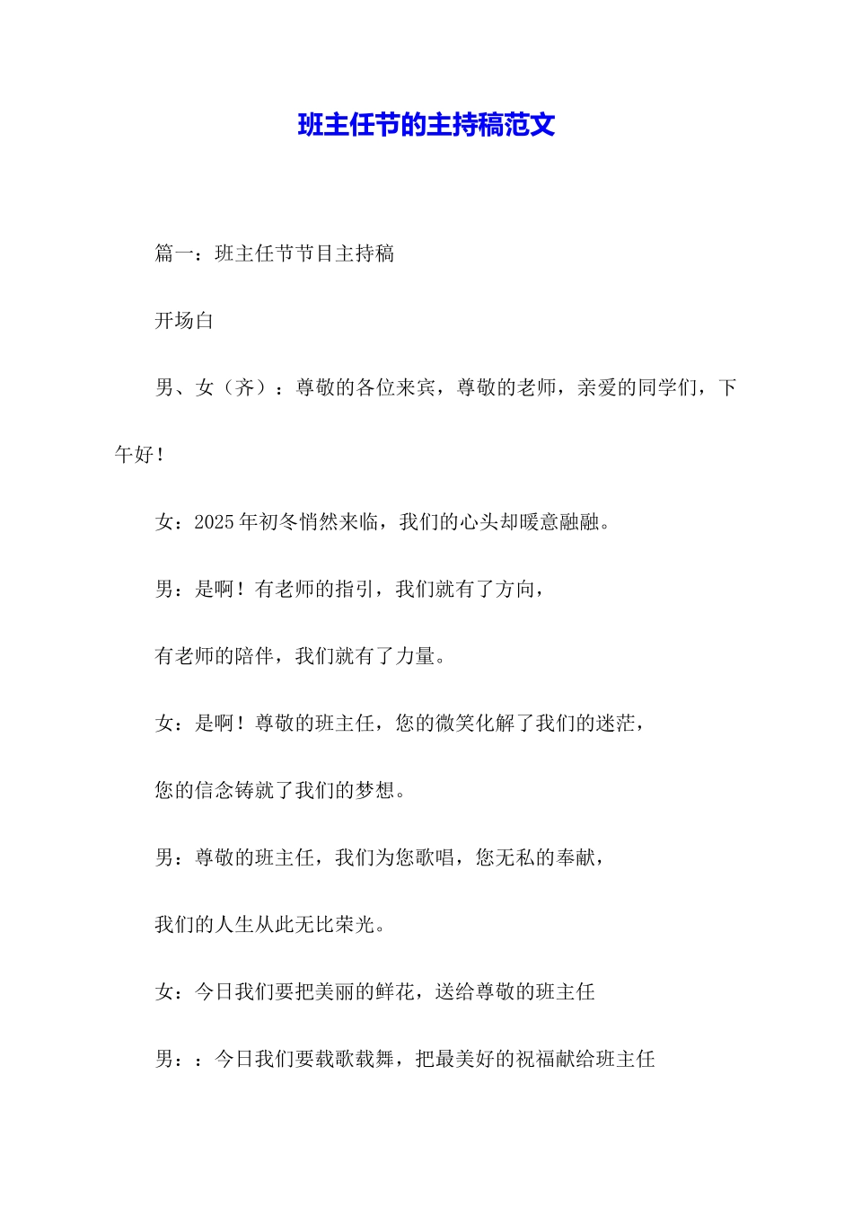 班主任节的主持稿范文_第1页